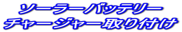 ソーラーバッテリー チャージャー取り付け