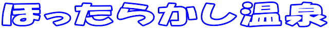 ほったらかし温泉
