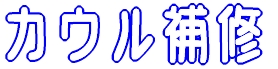 カウル補修 