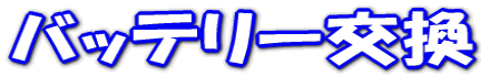 バッテリー交換
