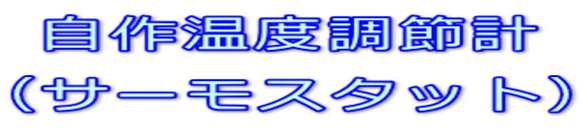 自作温度調節計 （サーモスタット）