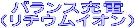 バランス充電 （リチウムイオン）