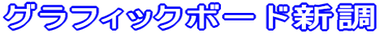 グラフィックボード新調
