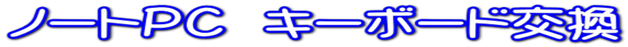 ノートＰＣ　キーボード交換