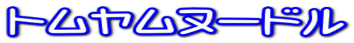 トムヤムヌードル