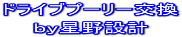 ドライブプーリー交換 ｂｙ星野設計