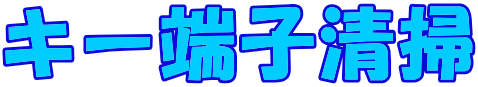 キー端子清掃