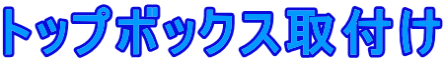 トップボックス取付け