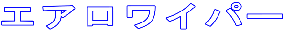 �G�A�����C�p�[