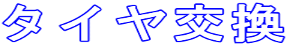 �^�C������